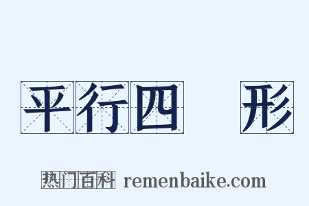 平行四邊形是什么意思的图片
